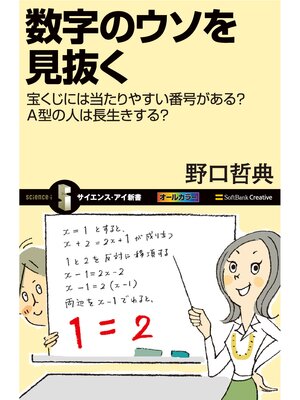 cover image of 数字のウソを見抜く